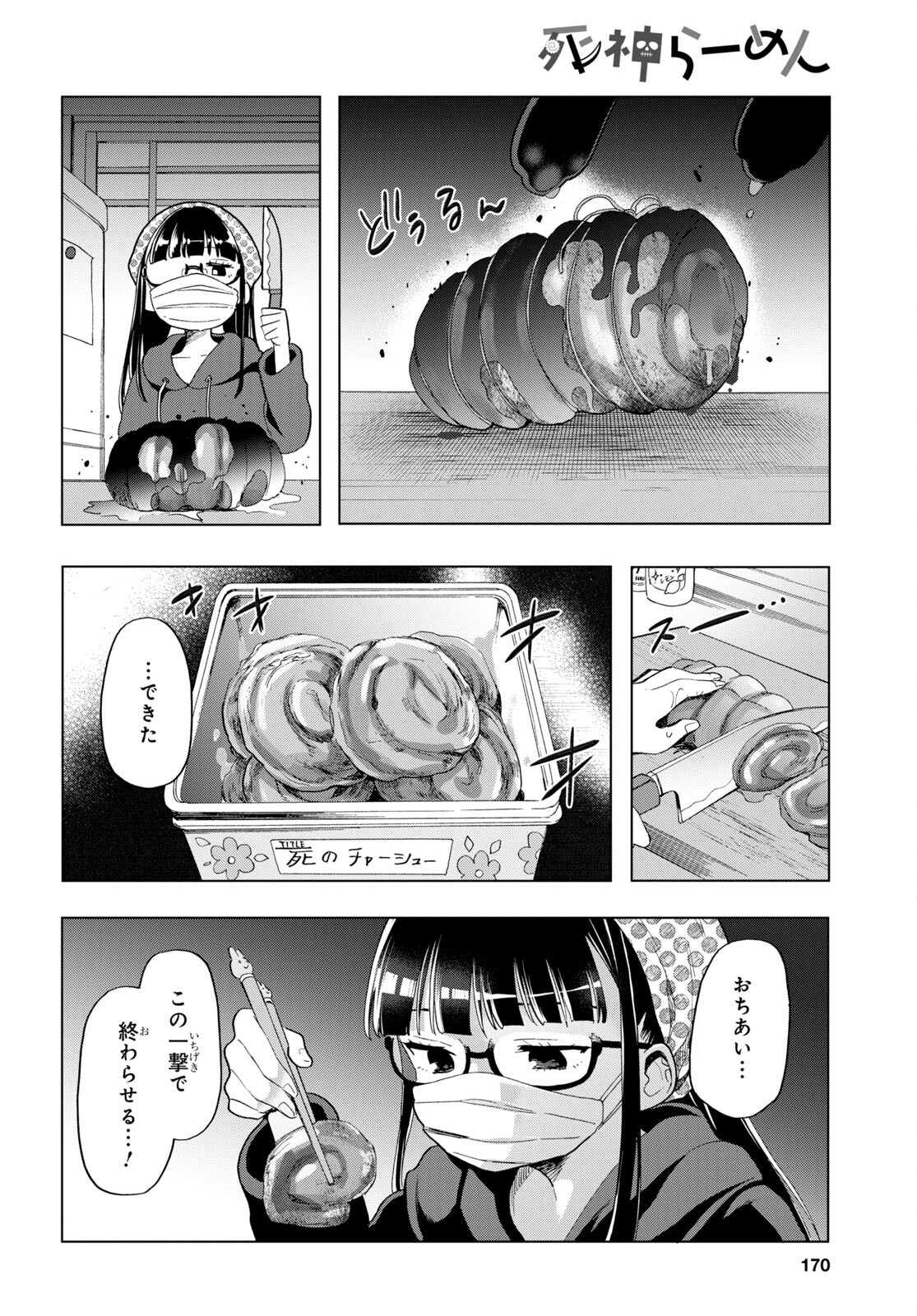死神らーめん 第3話 - Page 6