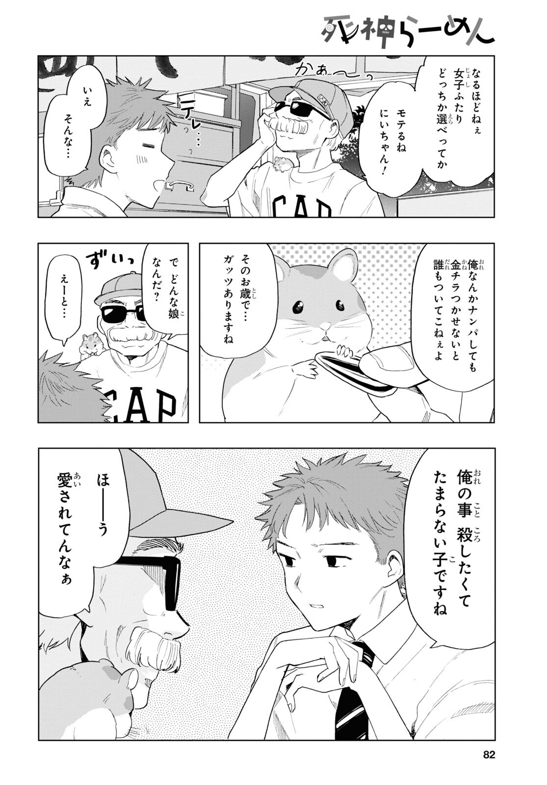 死神らーめん 第7話 - Page 4