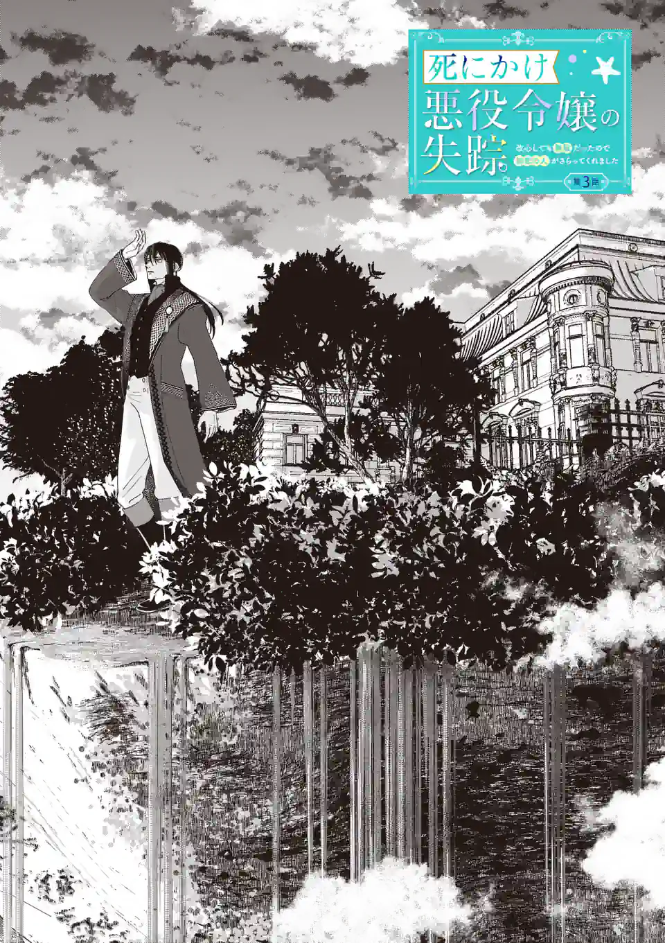 死にかけ悪役令嬢の失踪〜改心しても無駄だったので初恋の人がさらってくれました〜 第3話 - Page 4