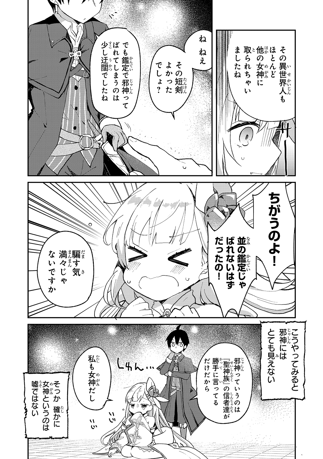 信者ゼロの女神サマと始める異世界攻略 第4話 - Page 5