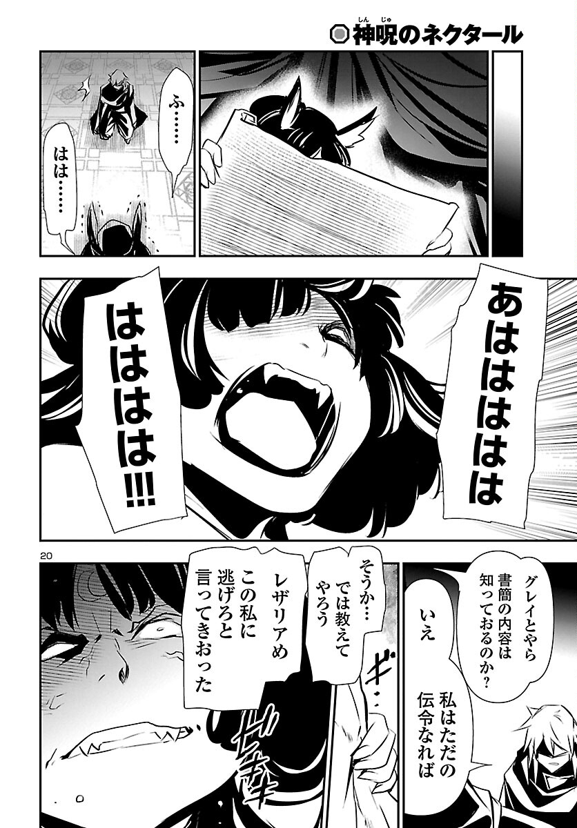 神呪のネクタール 第58話 - Page 20