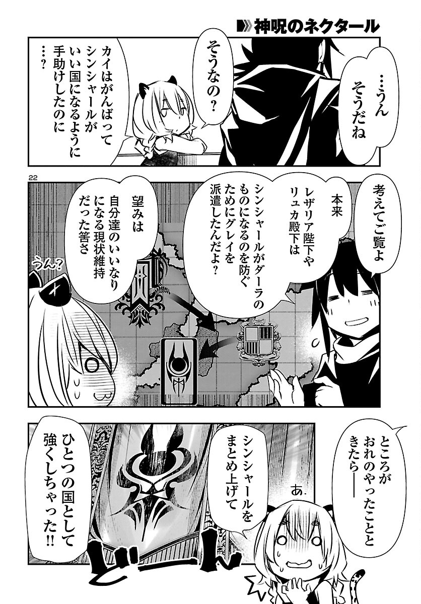 神呪のネクタール 第71話 - Page 22