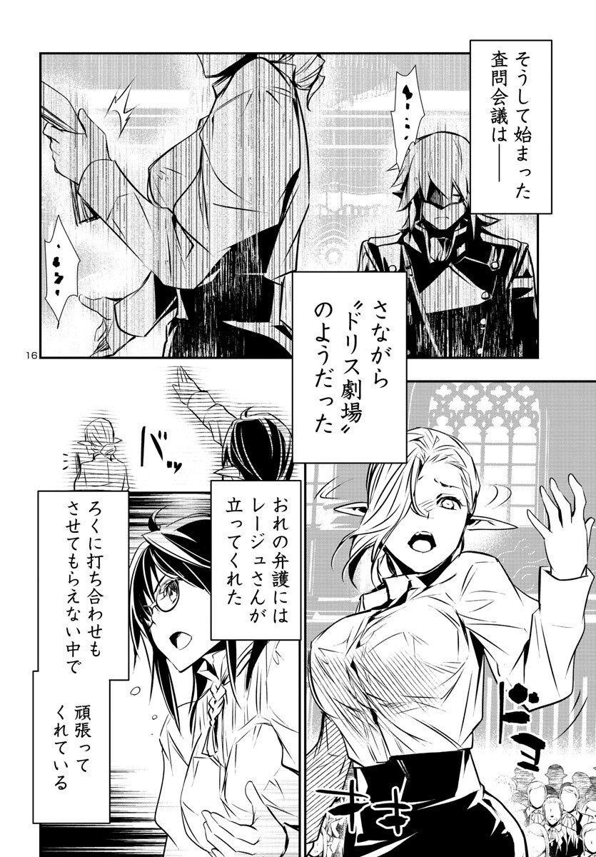 神呪のネクタール 第77話 - Page 16