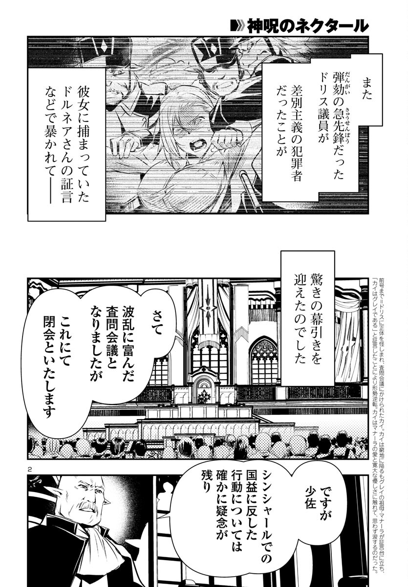 神呪のネクタール 第79話 - Page 2