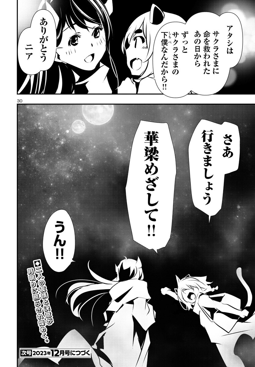 神呪のネクタール 第79話 - Page 30