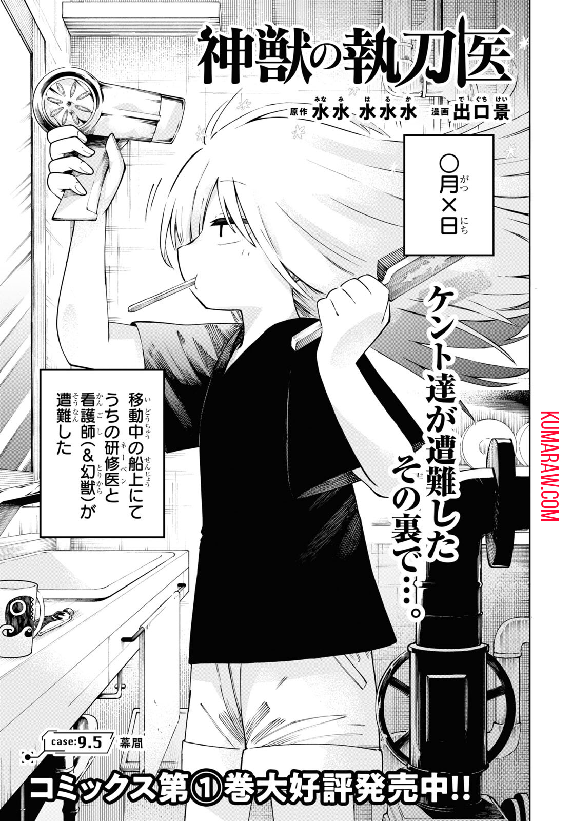 神獣の執刀医 第9.5話 - Page 1