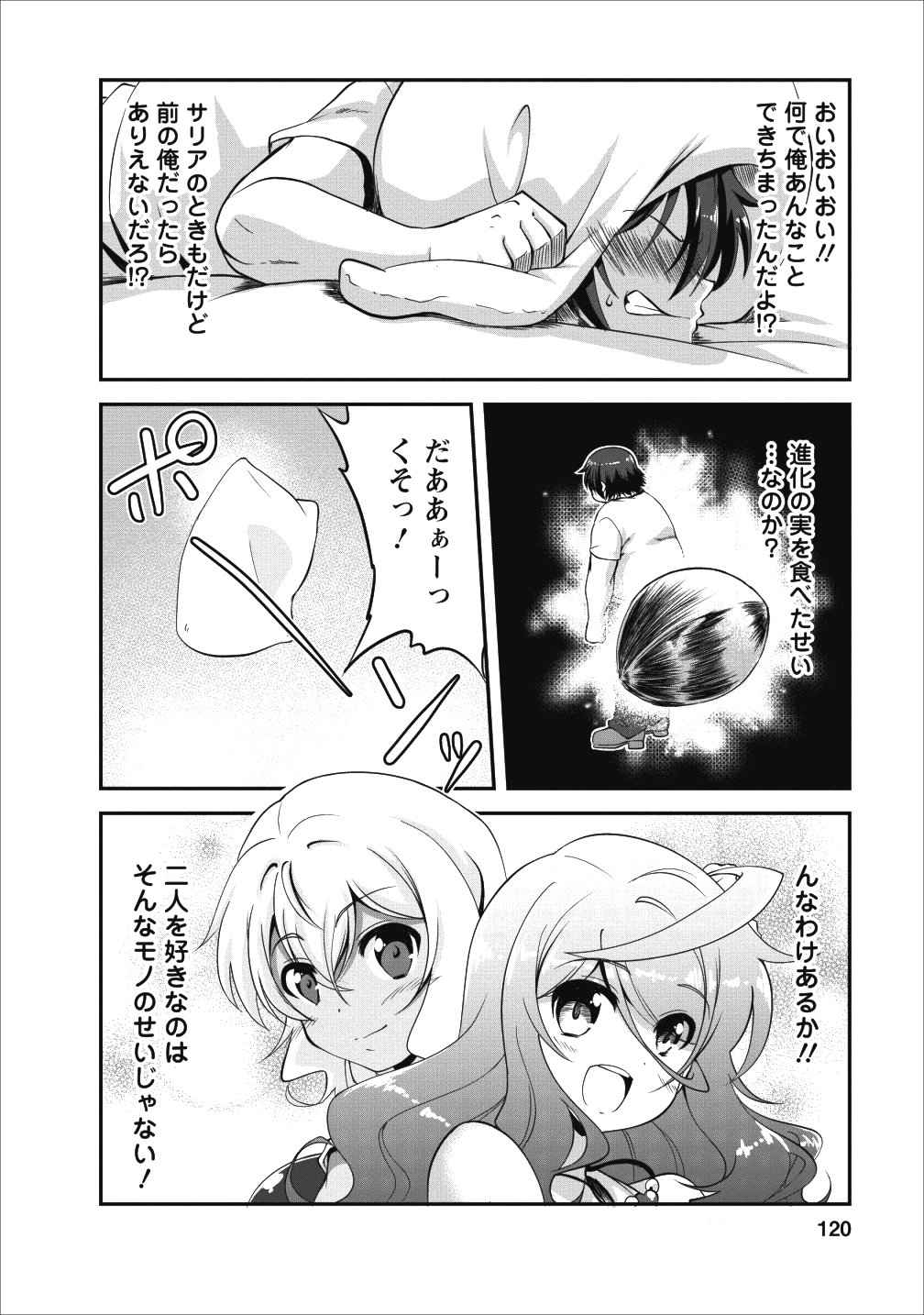 進化の実~知らないうちに勝ち組人生~ 第15話 - Page 2