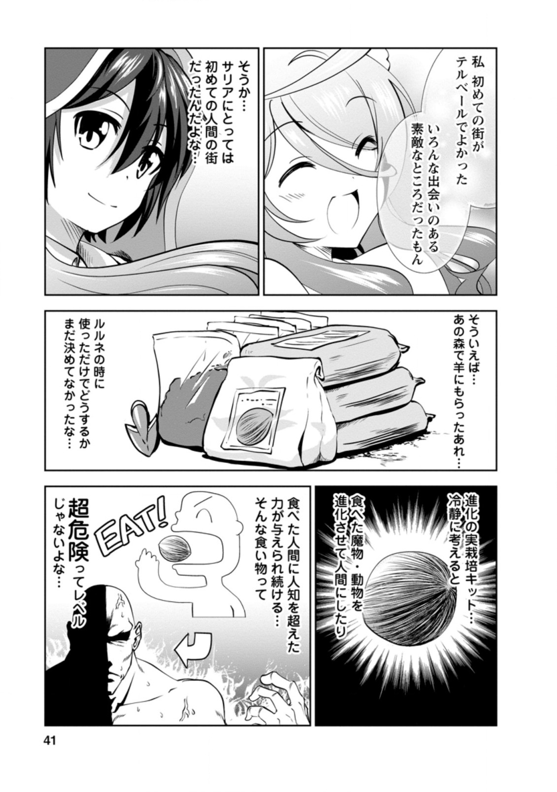 進化の実~知らないうちに勝ち組人生~ 第27.1話 - Page 10