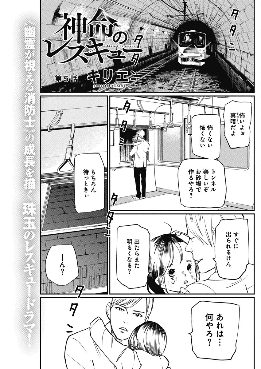 神命のレスキュー 第5話 - Page 1