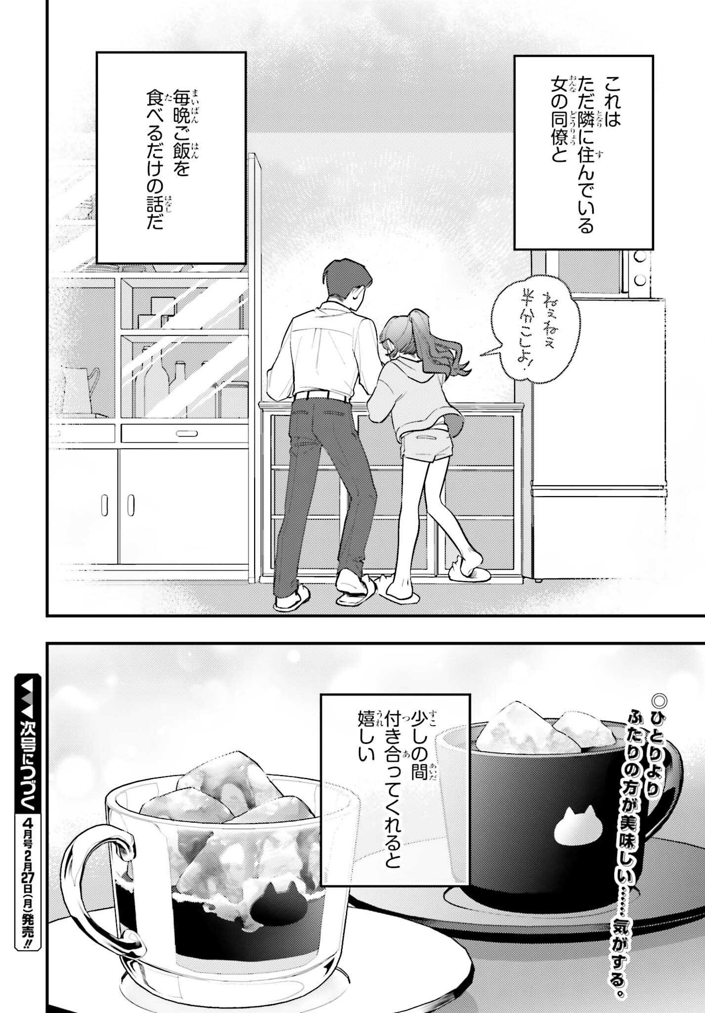 篠原君ちのおうちごはん！～ただ、隣に住んでいる女の同僚と毎晩、ご飯を食べる話～ 第1話 - Page 32