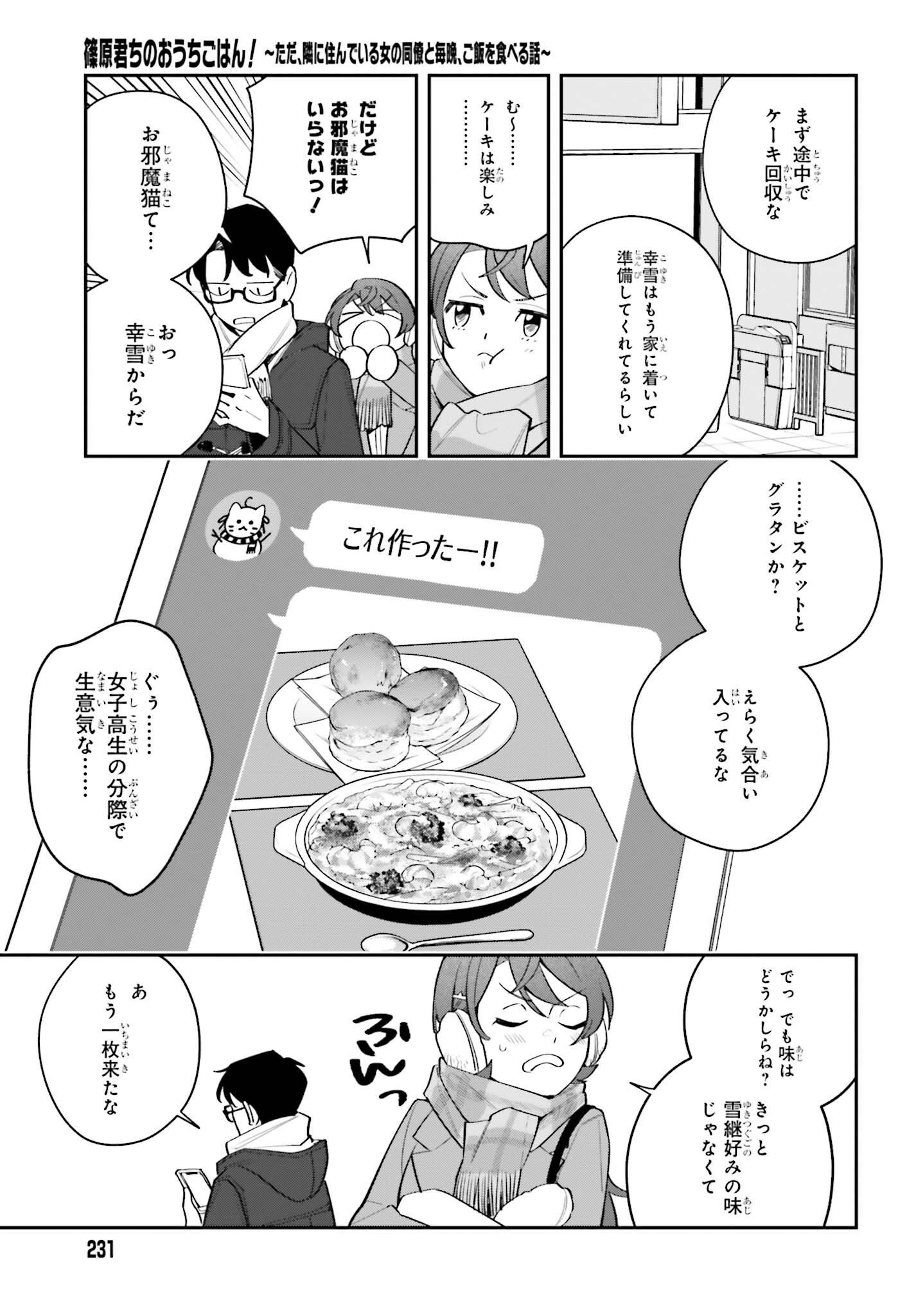 篠原君ちのおうちごはん！～ただ、隣に住んでいる女の同僚と毎晩、ご飯を食べる話～ 第6話 - Page 11