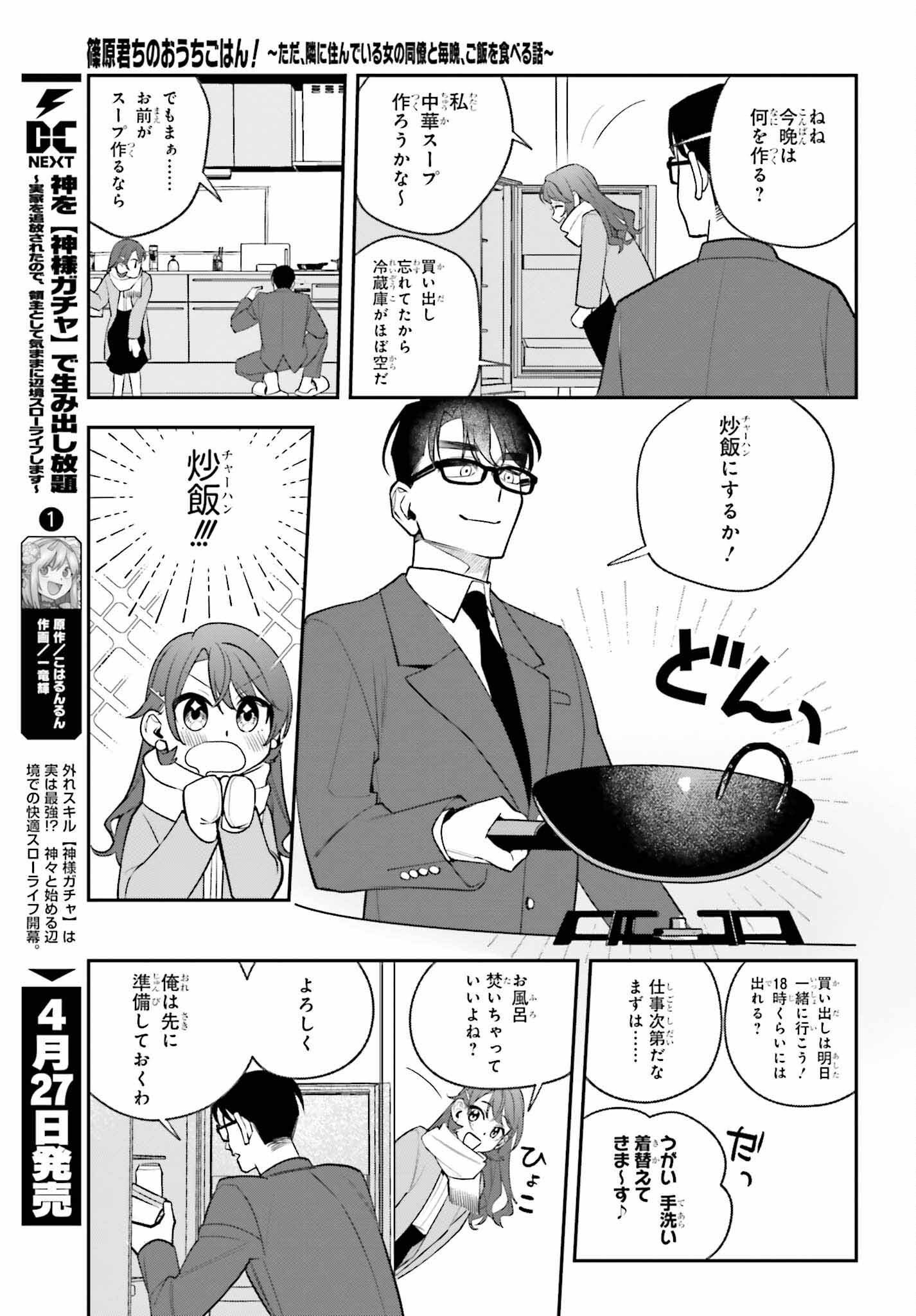 篠原君ちのおうちごはん！～ ただ、隣に住んでいる女の同僚と毎晩、ご飯を食べる話～ 第3話 - Page 7