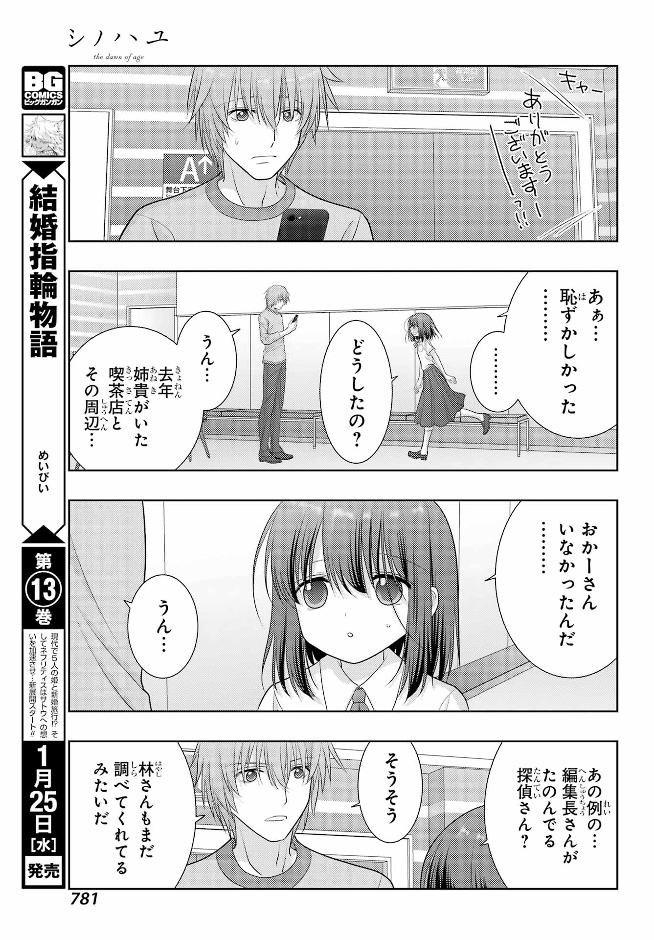 シノハユ 第101話 - Page 25