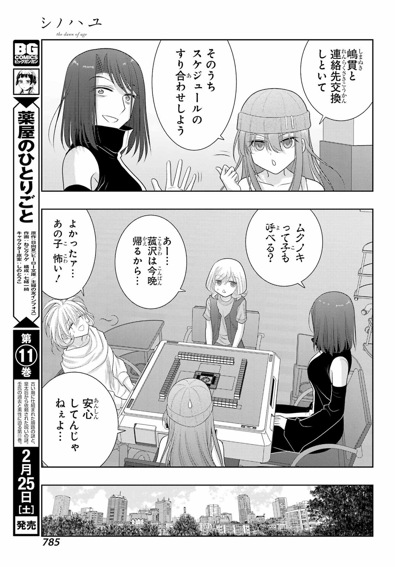 シノハユ 第101話 - Page 29