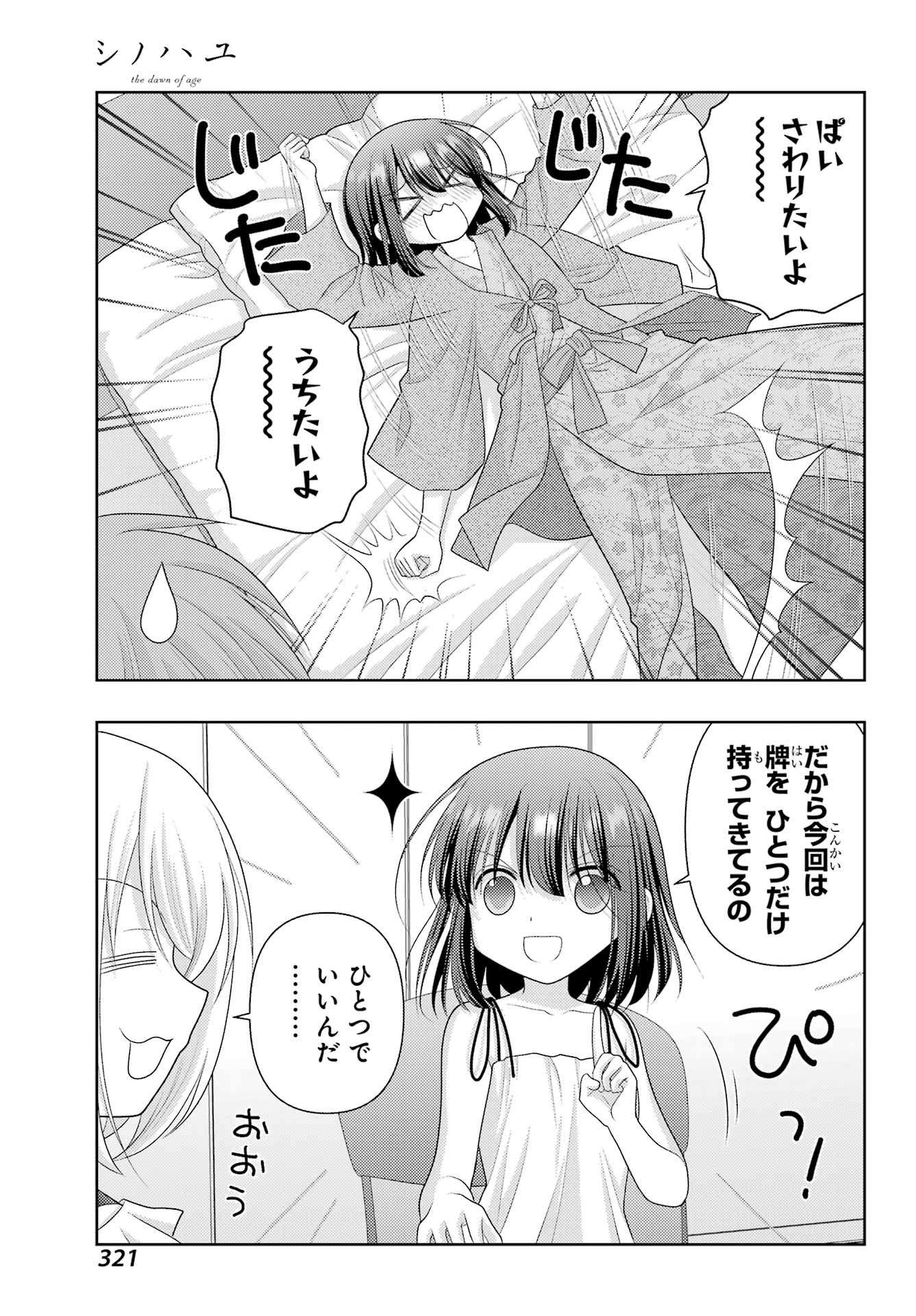 シノハユ 第116話 - Page 7