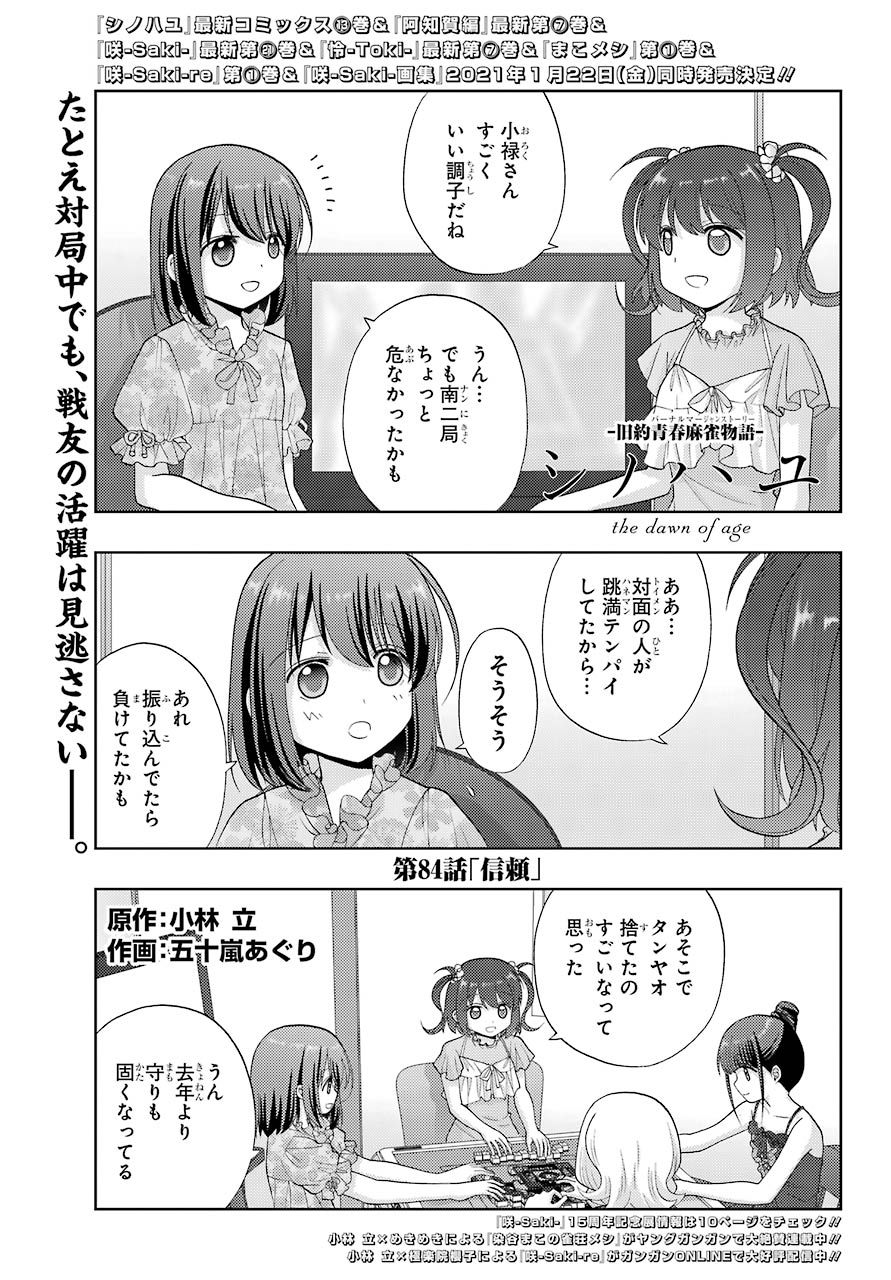 シノハユ 第84話 - Page 1