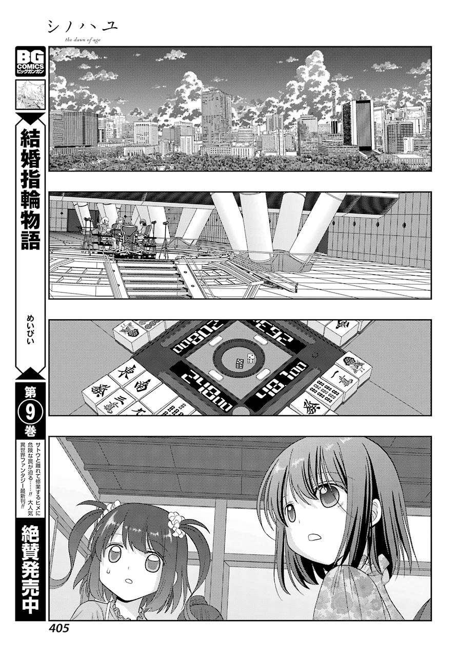 シノハユ 第84話 - Page 11