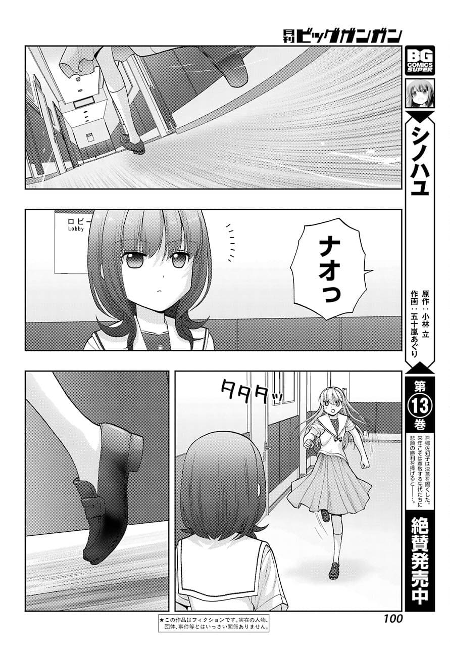 シノハユ 第90話 - Page 4