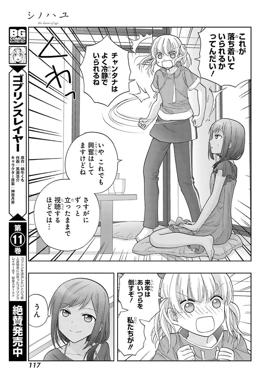 シノハユ 第90話 - Page 21