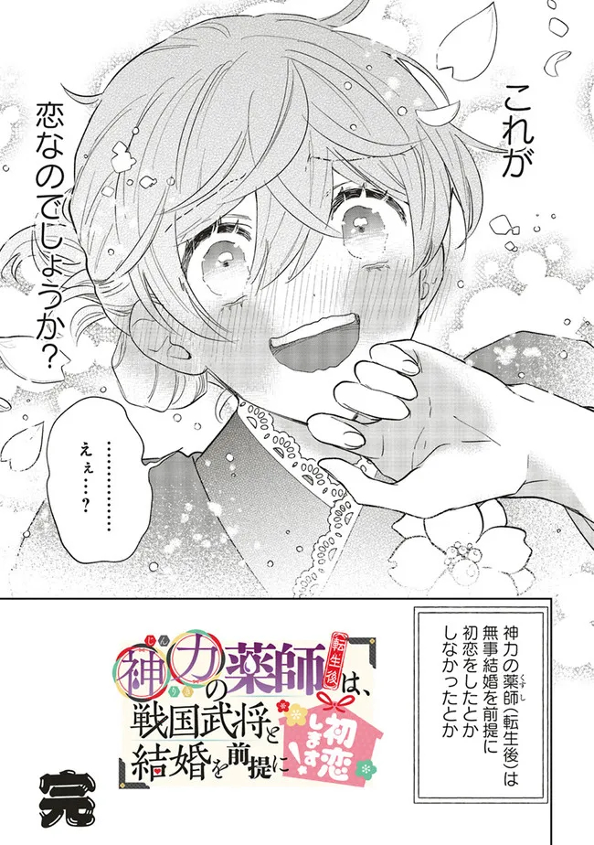 神力の薬師（転生後）は、戦国武将と結婚を前提に初恋します！ 第11.2話 - Page 15