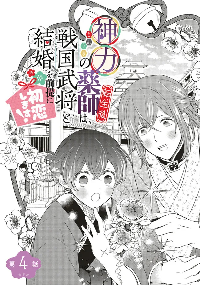 神力の薬師（転生後）は、戦国武将と結婚を前提に初恋します！ 第4.1話 - Page 3