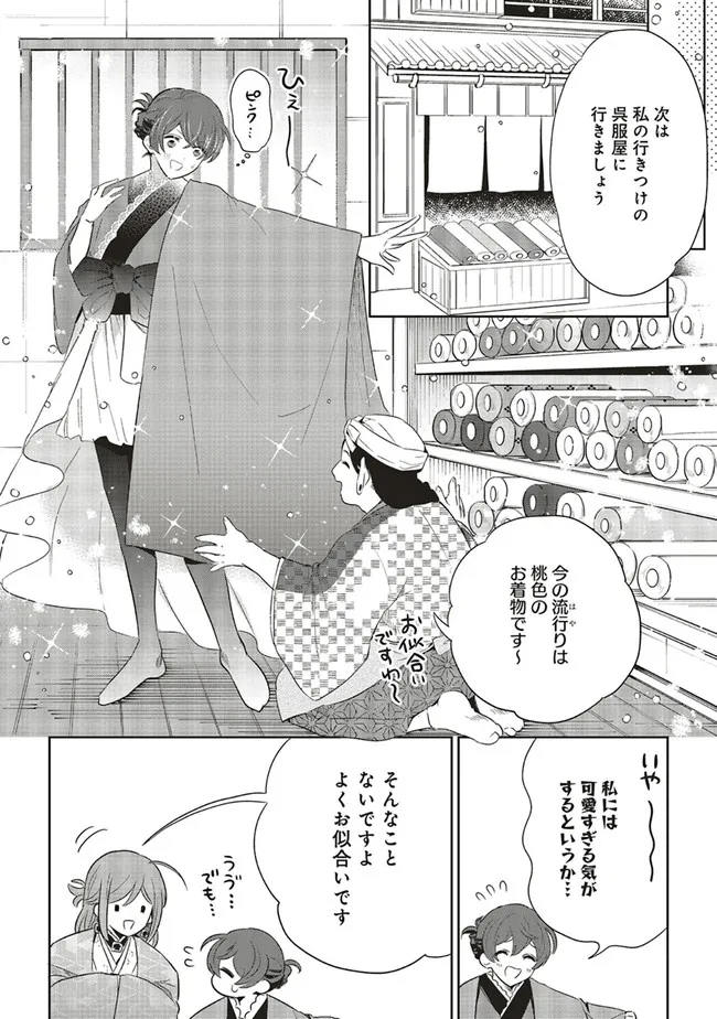 神力の薬師（転生後）は、戦国武将と結婚を前提に初恋します！ 第4.2話 - Page 1