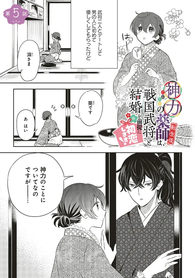 神力の薬師（転生後）は、戦国武将と結婚を前提に初恋します！ 第5.1話 - Page 1