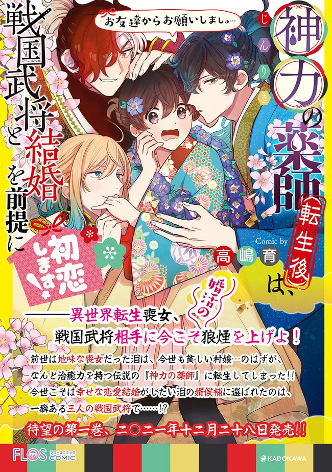 神力の薬師（転生後）は、戦国武将と結婚を前提に初恋します！ 第5.2話 - Page 14