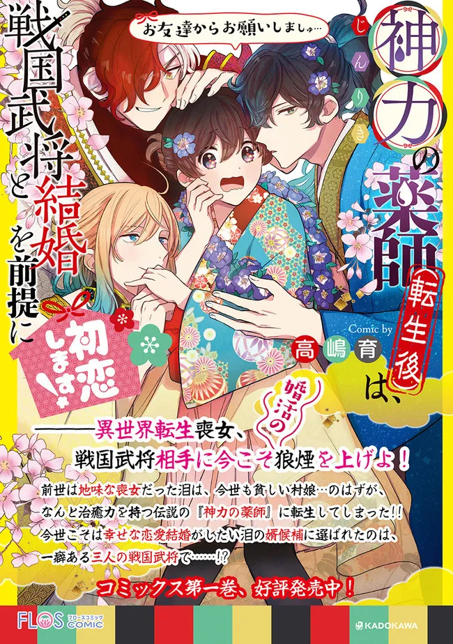 神力の薬師（転生後）は、戦国武将と結婚を前提に初恋します！ 第6.2話 - Page 12