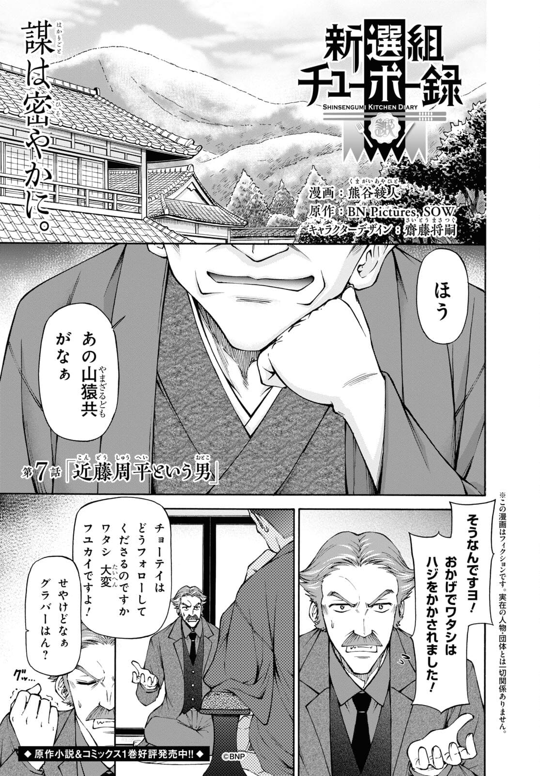 新選組チューボー録 第7話 - Page 1