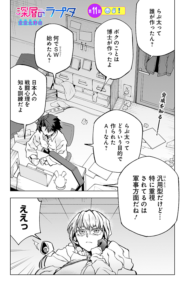 深層のラプタ 第11話 - Page 1