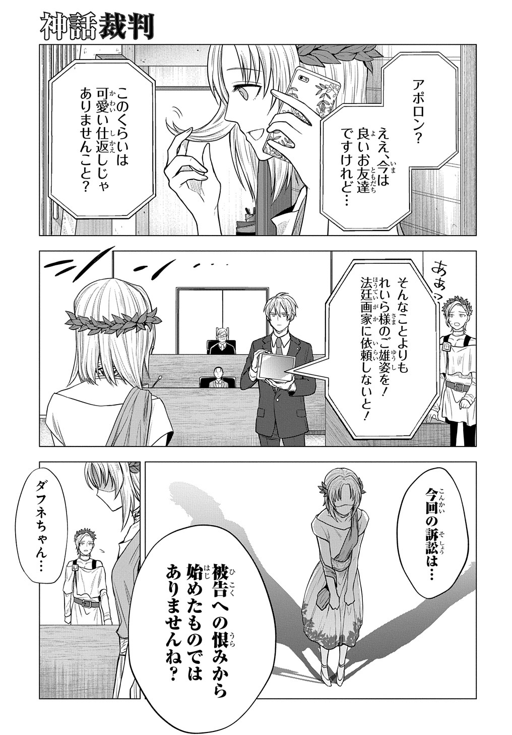 神話裁判 第4話 - Page 21