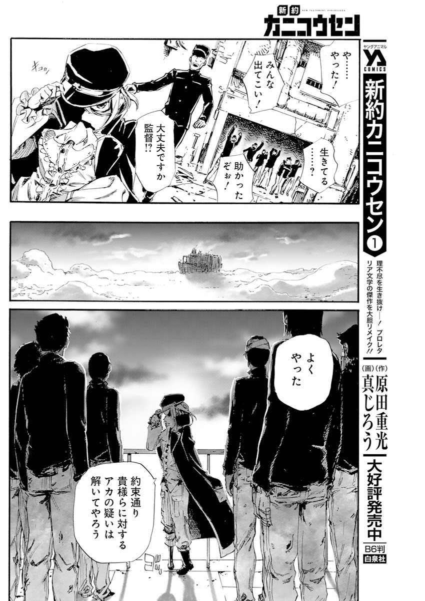 新約カニコウセン 第11話 - Page 24