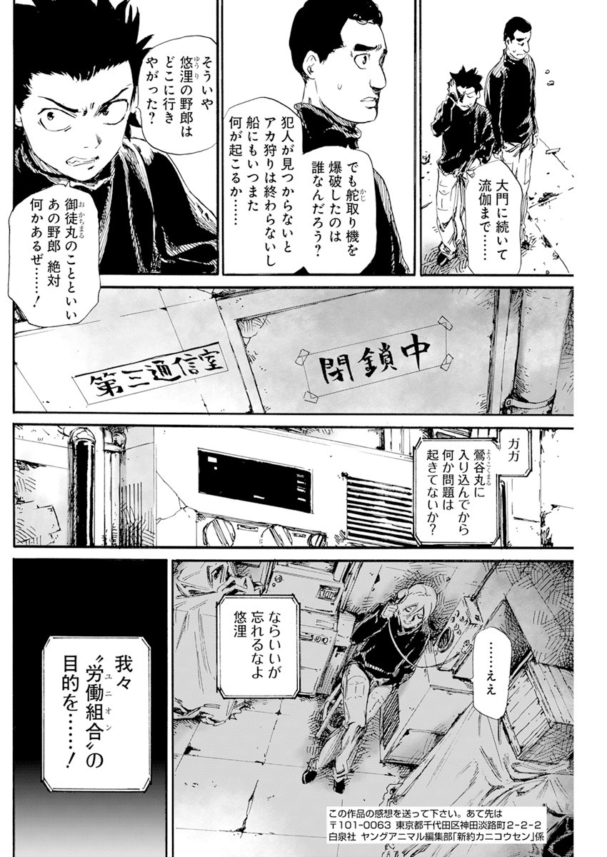 新約カニコウセン 第11話 - Page 30