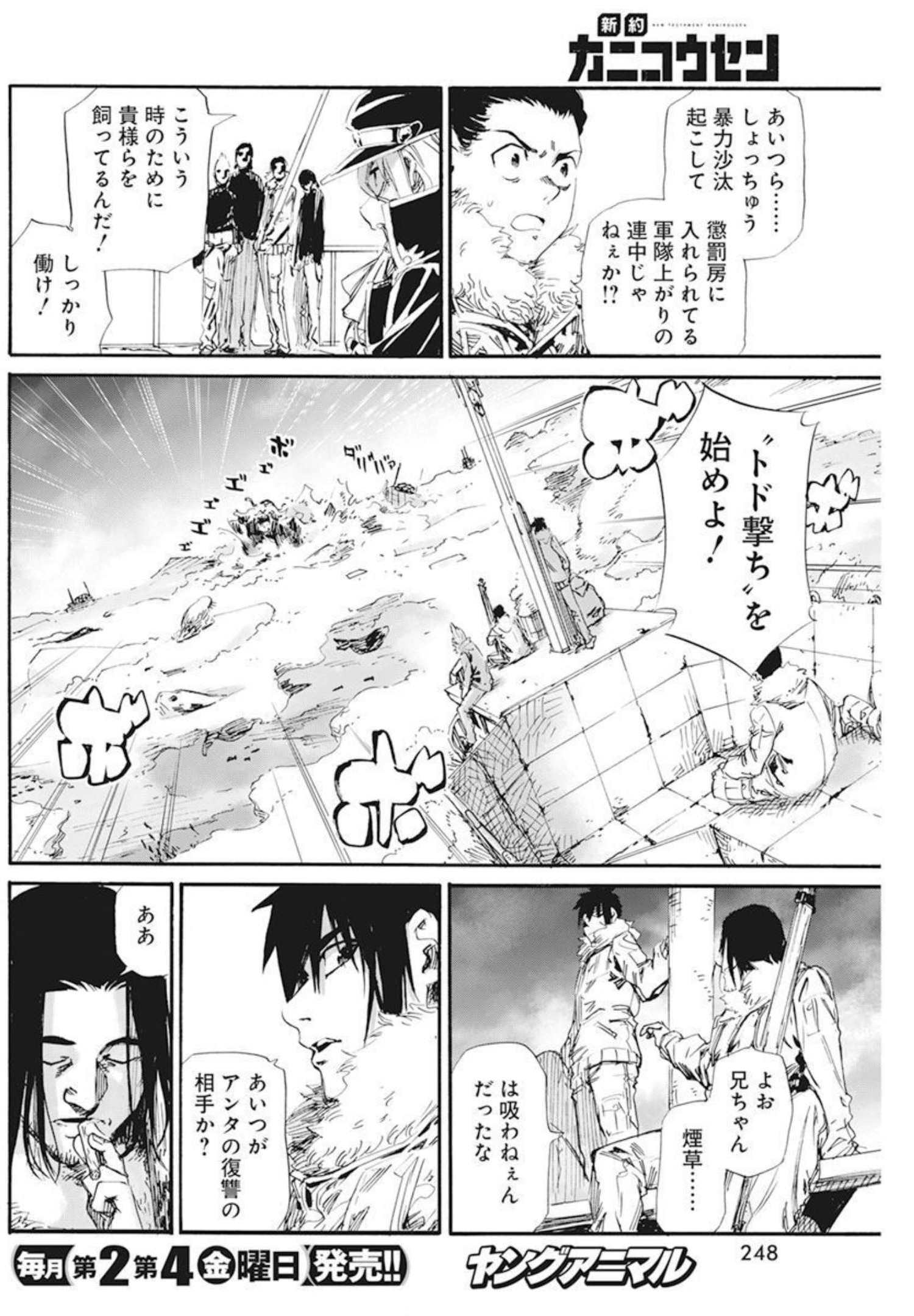 新約カニコウセン 第16話 - Page 7