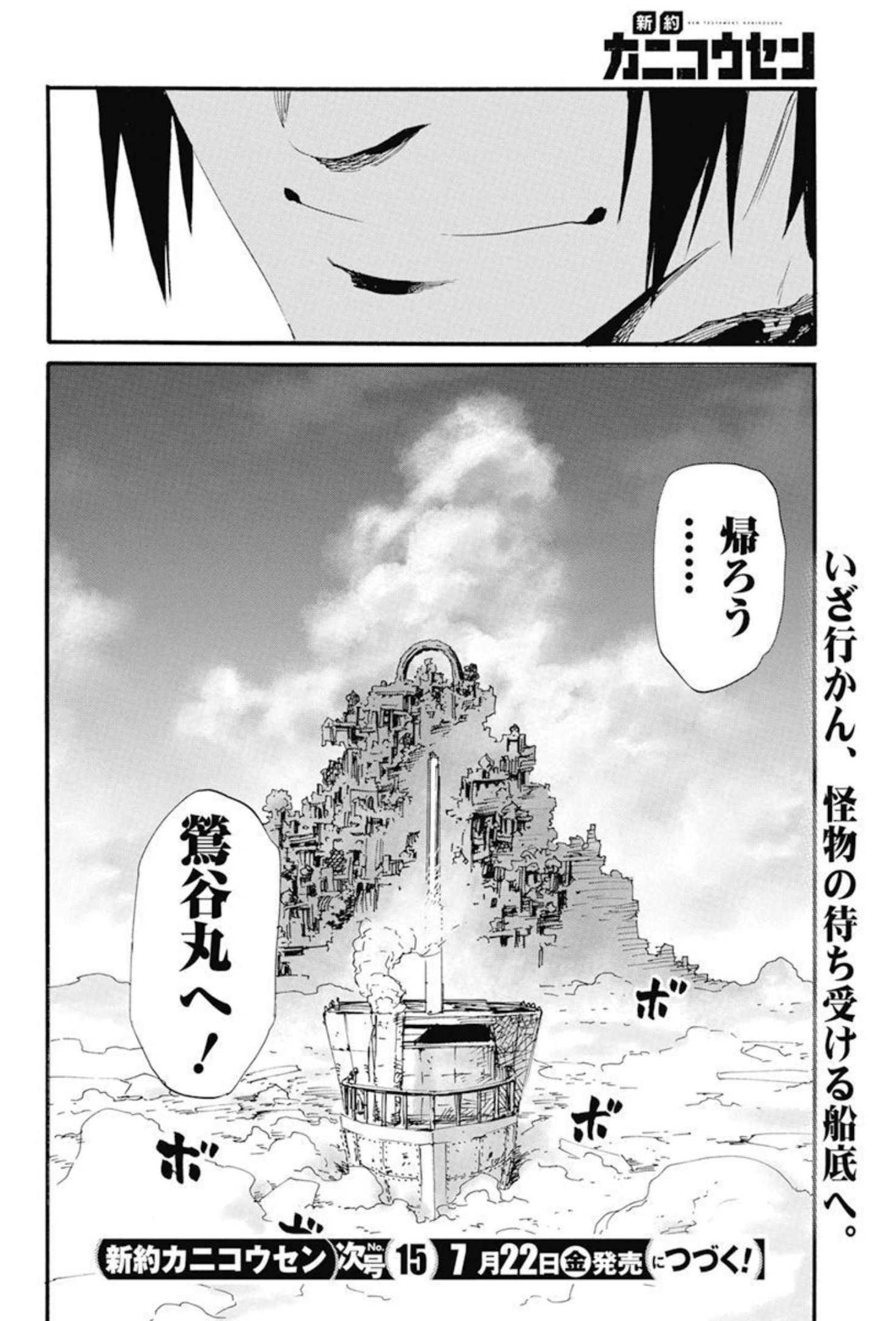 新約カニコウセン 第23話 - Page 24