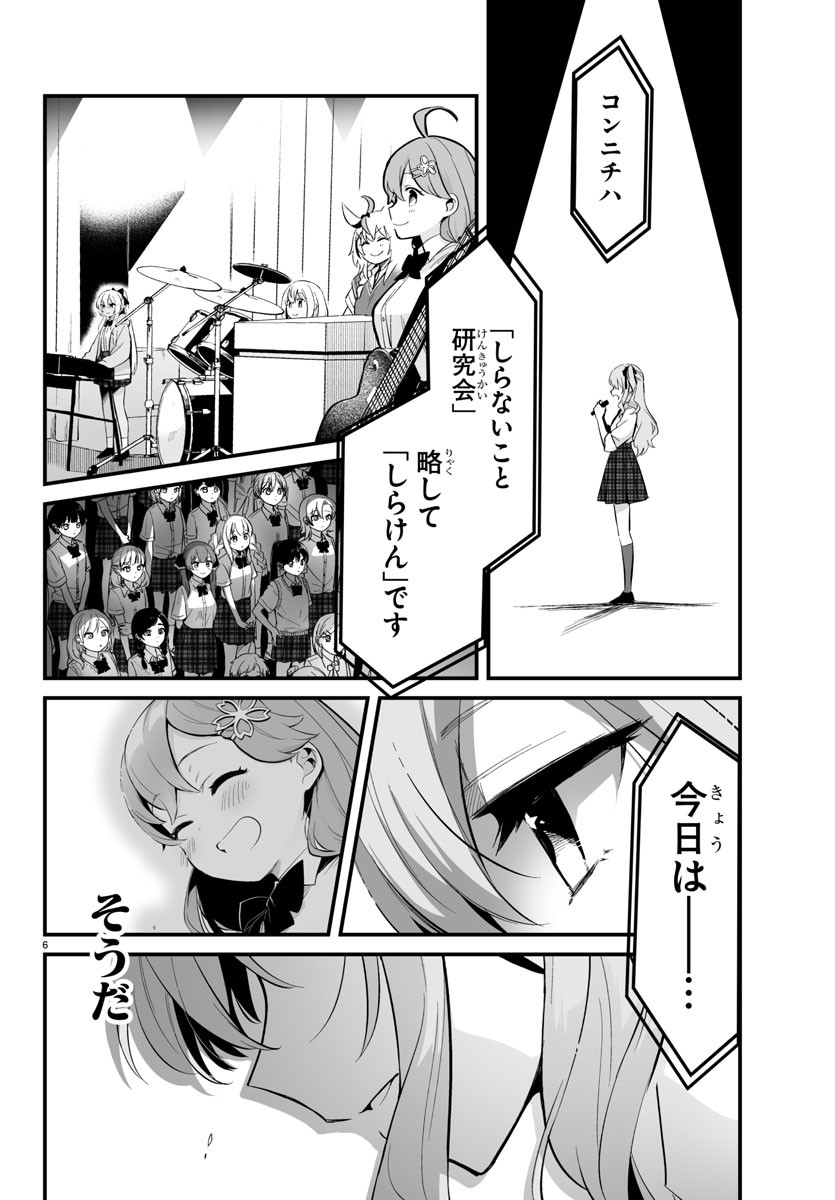 しらないこと研究会 第10話 - Page 6