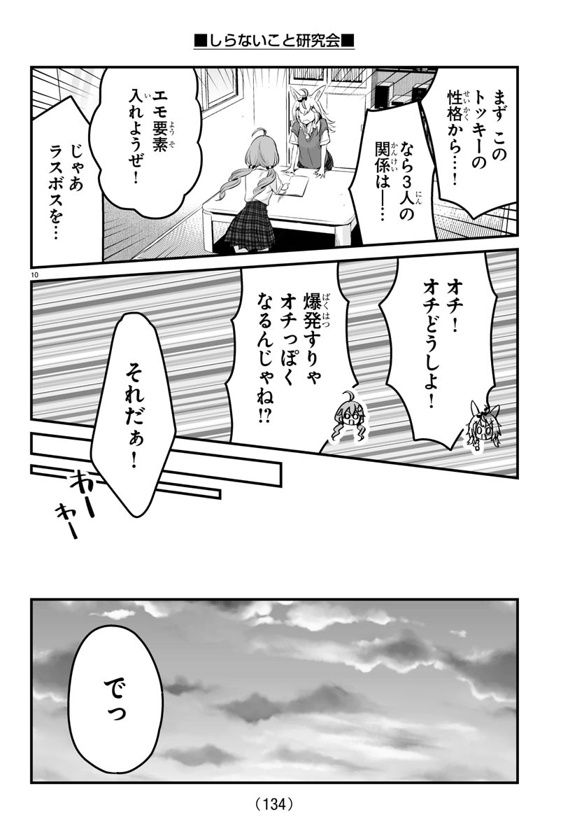 しらないこと研究会 第4.5話 - Page 11