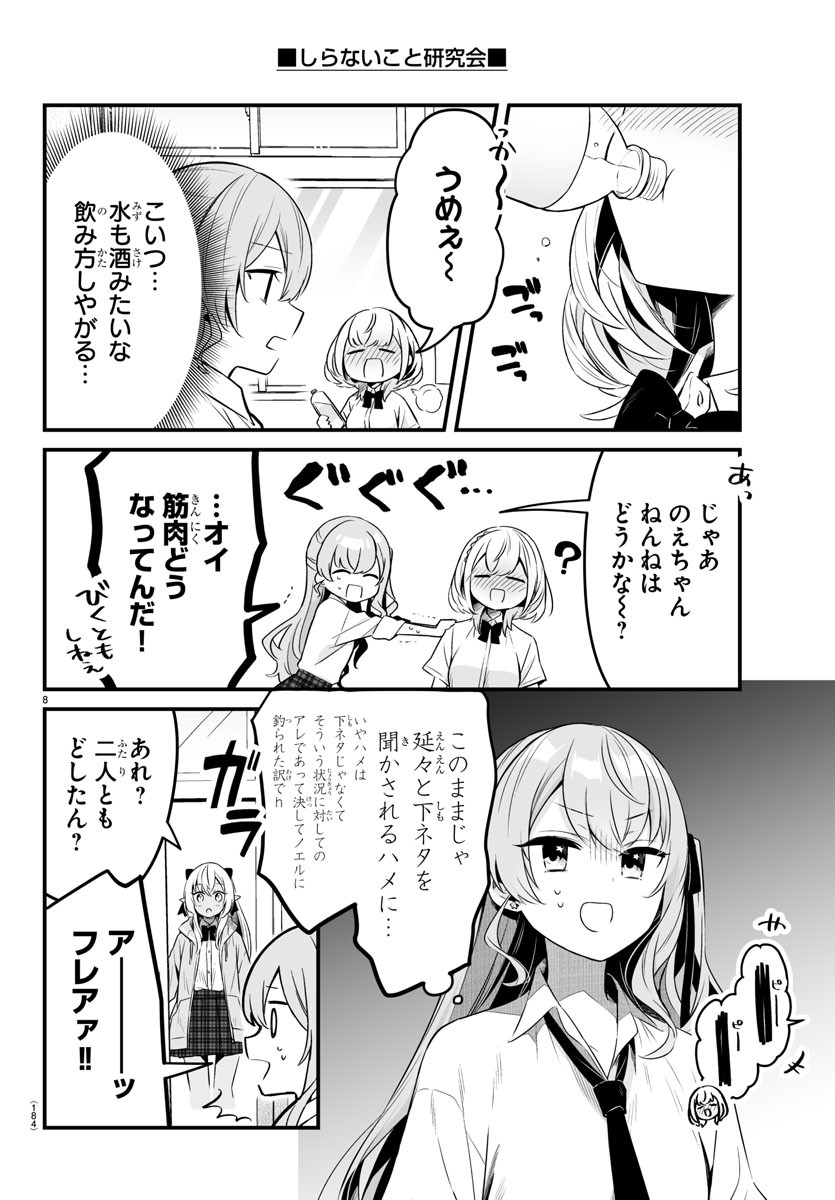 しらないこと研究会 第5話 - Page 8