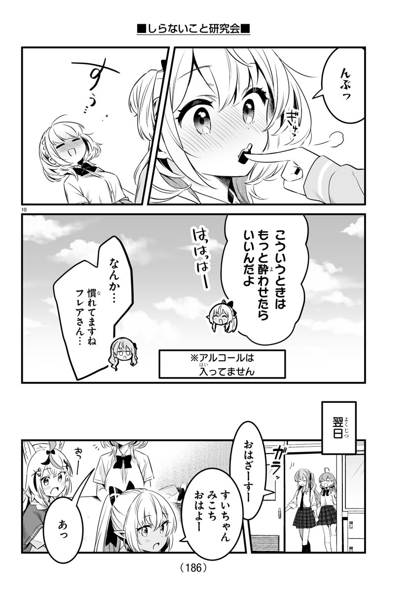 しらないこと研究会 第5話 - Page 10