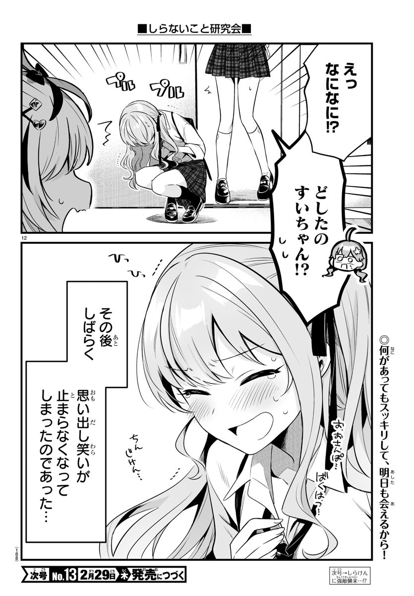 しらないこと研究会 第5話 - Page 12