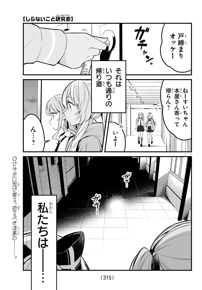 しらないこと研究会 第6話 - Page 1