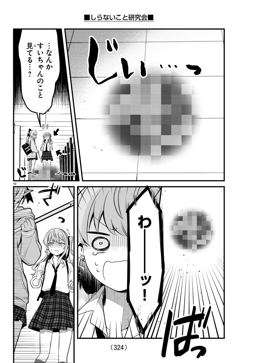 しらないこと研究会 第6話 - Page 10