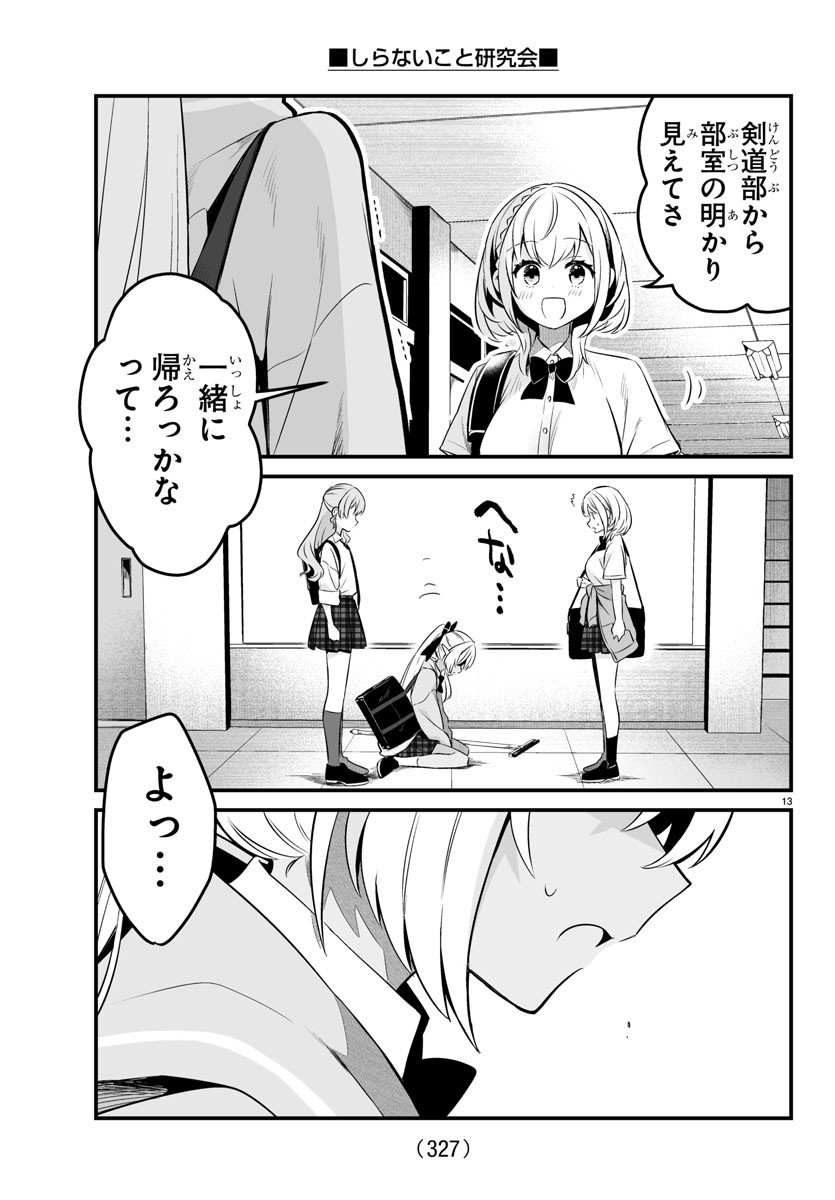 しらないこと研究会 第6話 - Page 13