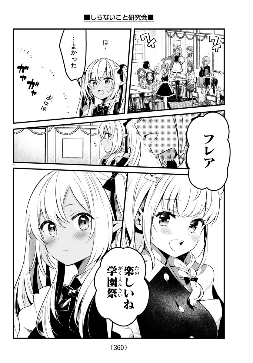 しらないこと研究会 第7話 - Page 10