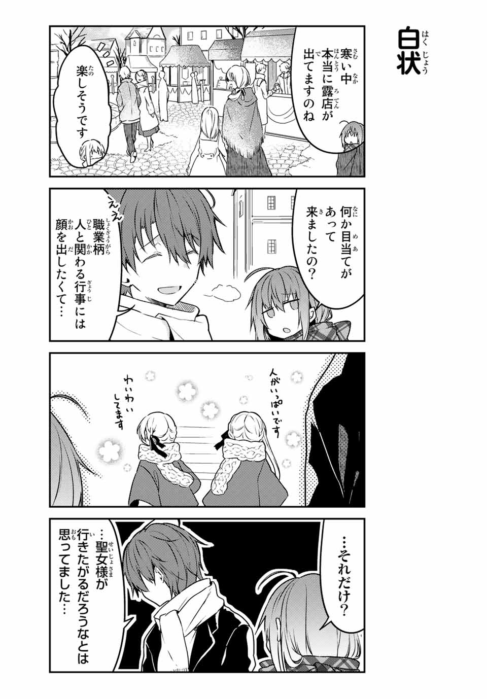 白聖女と黒牧師 第48.1話 - Page 5