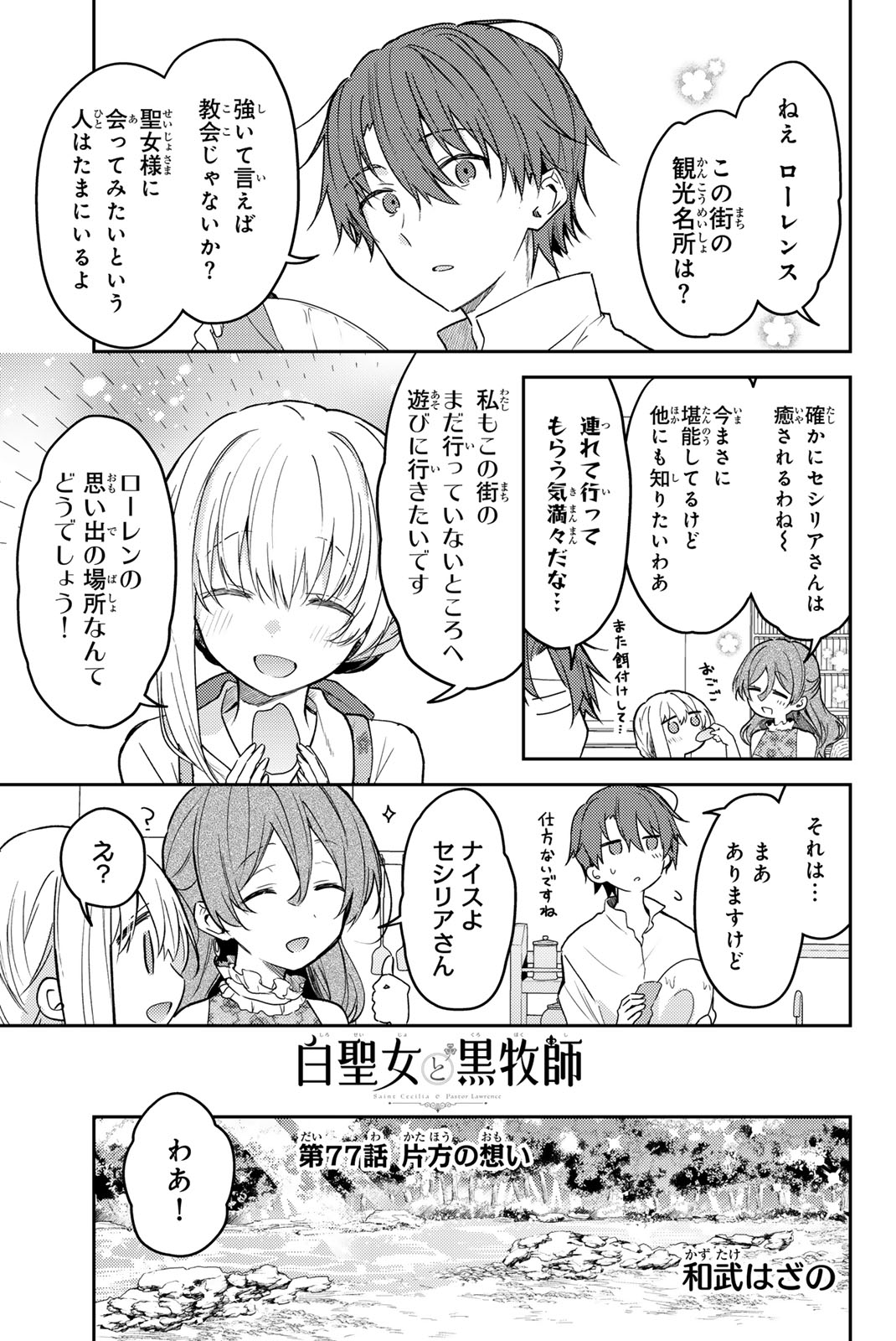 白聖女と黒牧師 第77.1話 - Page 1