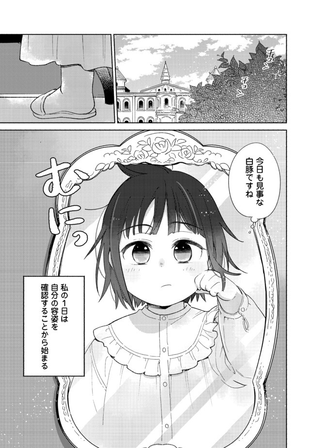 白豚貴族だったどうしようもない私に前世の記憶が生えた件 第1話 - Page 5