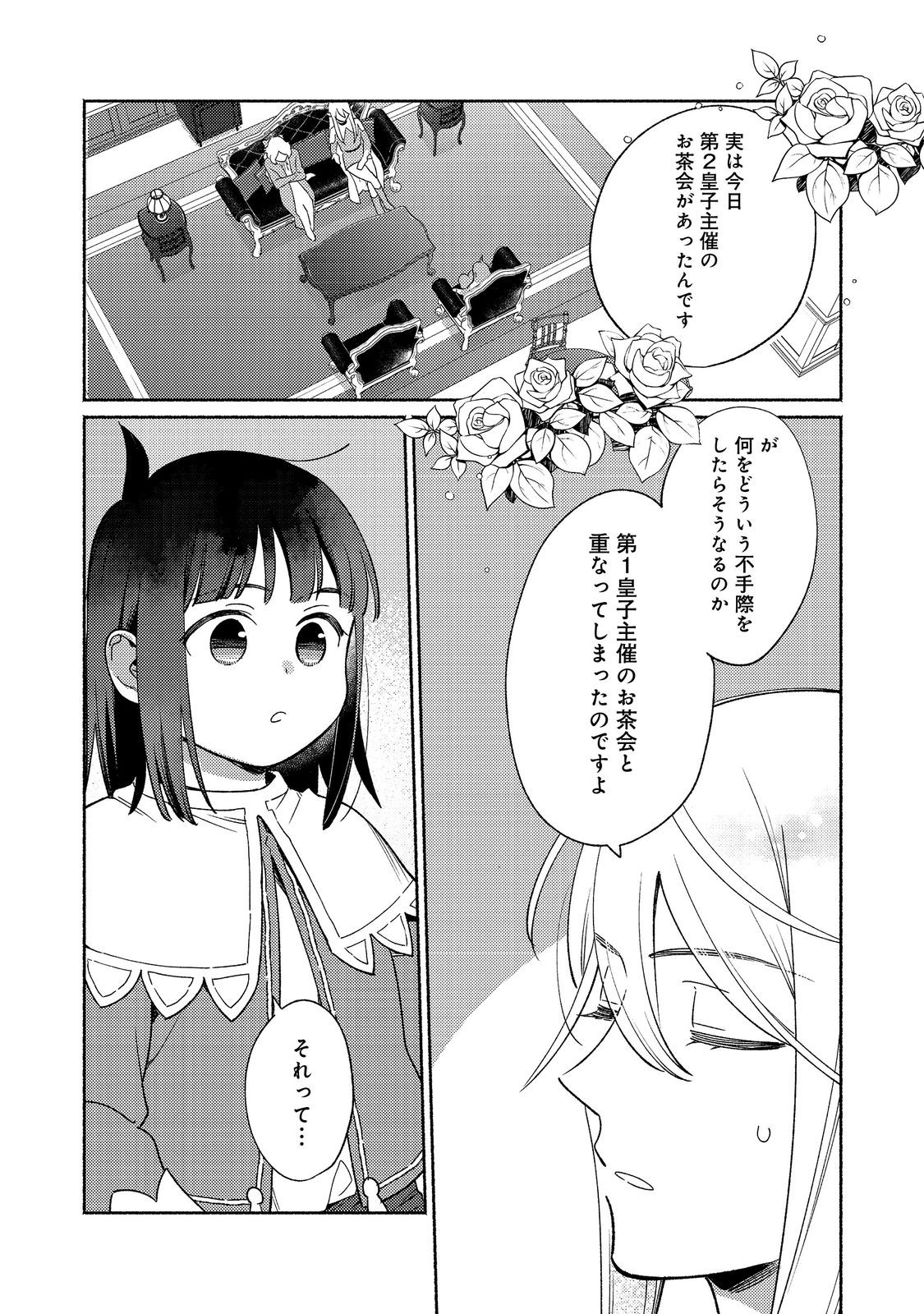 白豚貴族だったどうしようもない私に前世の記憶が生えた件 第23.1話 - Page 3