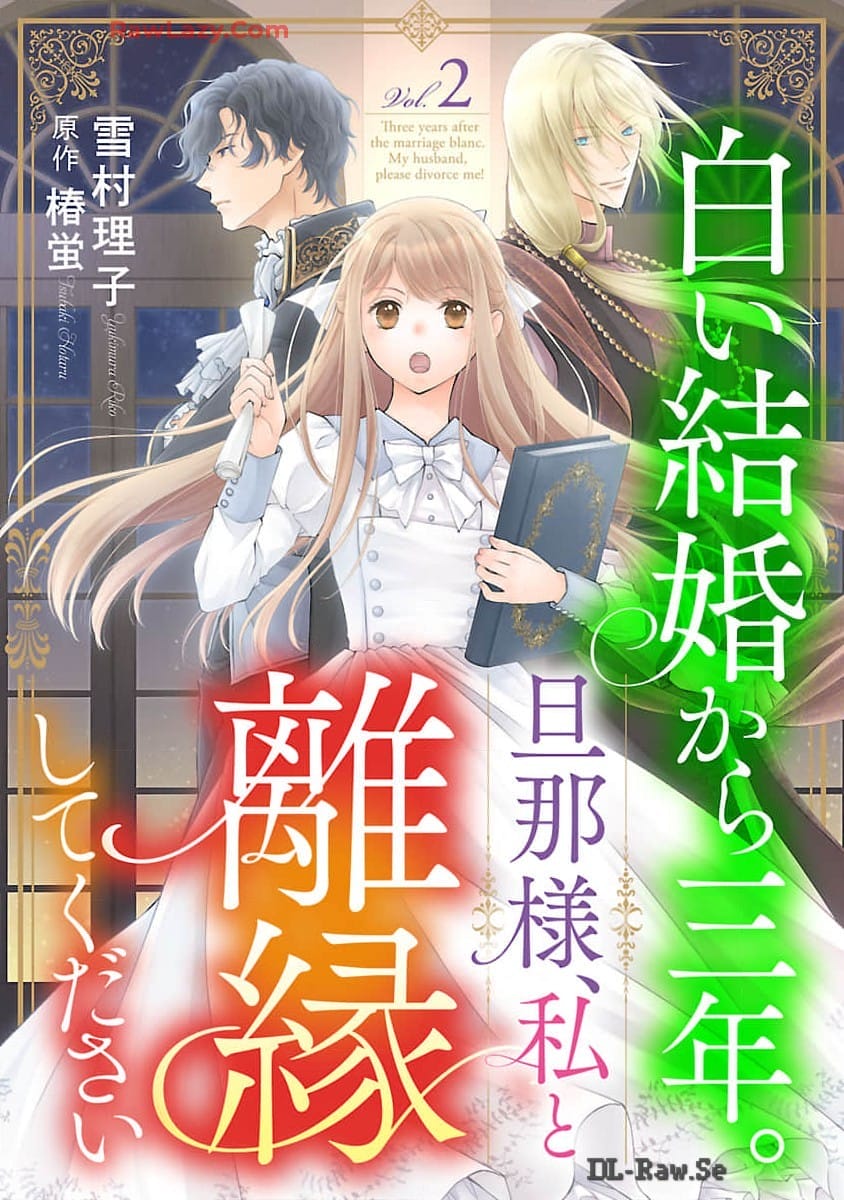 白い結婚から三年。旦那様、私と離縁してください 第2話 - Page 1